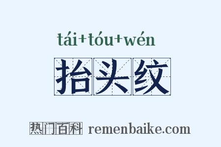 抬头纹是什么意思的图片
